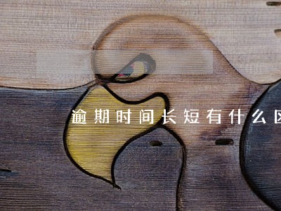 逾期时间长短有什么区别 逾期时间长短有什么区别