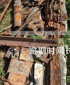逾期时间长短的区别
