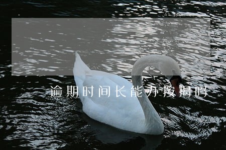 逾期时间长能办按揭吗 逾期时间长能办按揭吗