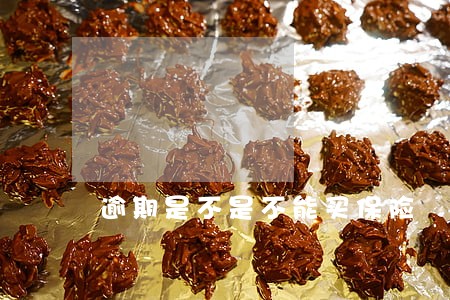 逾期是不是不能买保险 逾期是不是不能买保险