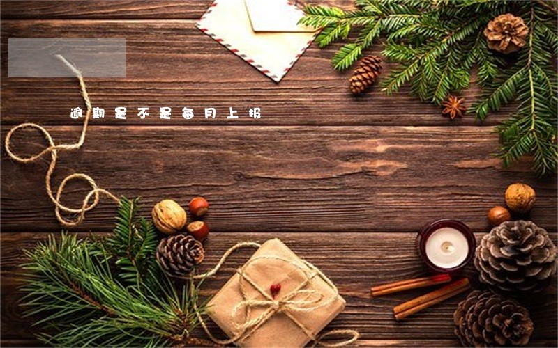逾期是不是每月上报 逾期是不是每月上报