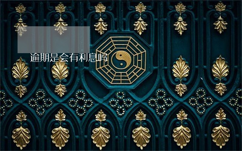 逾期是会有利息吗 逾期是会有利息吗