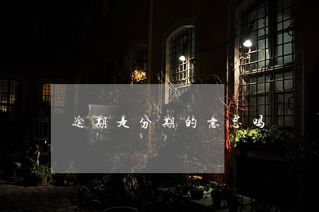 逾期是分期的意思吗 逾期是分期的意思吗