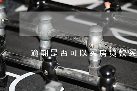 逾期是否可以买房贷款买房 逾期是否可以买房贷款买房