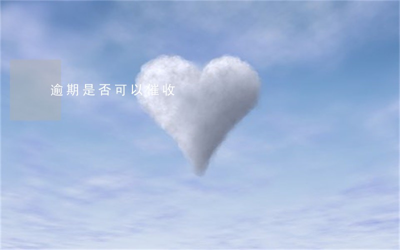 逾期是否可以催收