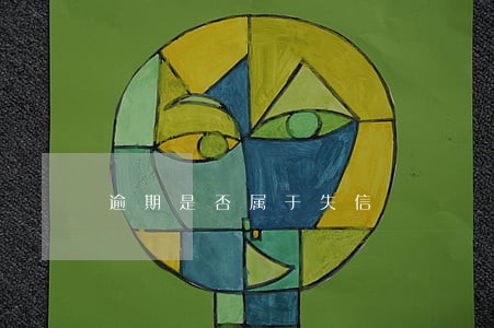 逾期是否属于失信 逾期是否属于失信