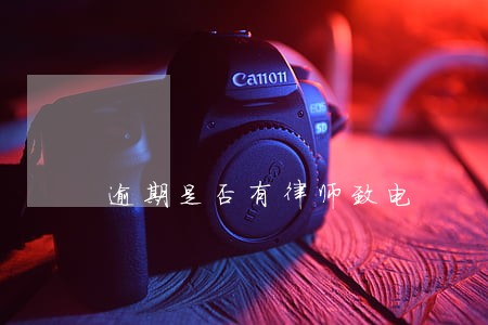 逾期是否有律师致电 逾期是否有律师致电