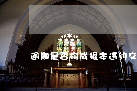逾期是否构成根本违约交楼 逾期是否构成根本违约交楼