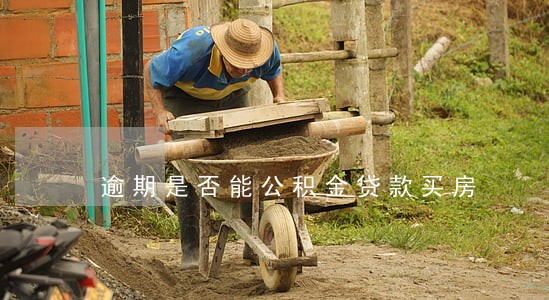 逾期是否能公积金贷款买房
