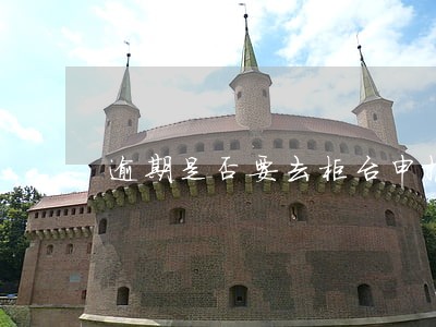 逾期是否要去柜台申报 逾期是否要去柜台申报