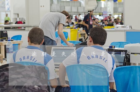 逾期是失信人还是老赖 逾期是失信人还是老赖