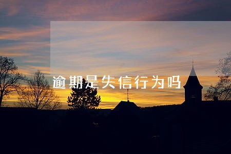 逾期是失信行为吗