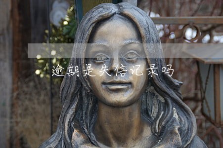 逾期是失信记录吗 逾期是失信记录吗