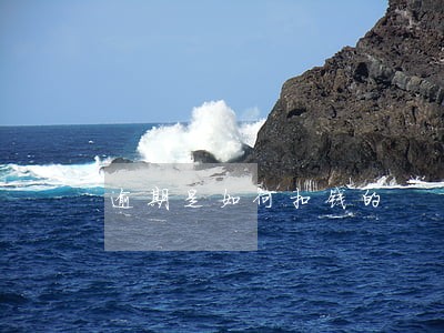 逾期是如何扣钱的 逾期是如何扣钱的