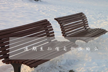 逾期是征信自动报的么 逾期是征信自动报的么