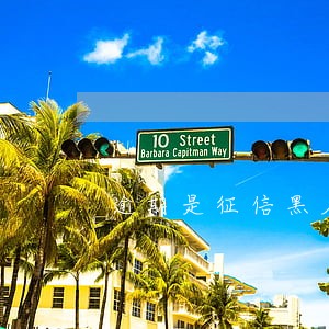 逾期是征信黑名单吗 逾期是征信黑名单吗