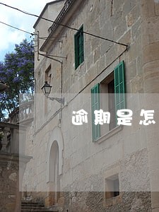 逾期是怎样爆通讯录 逾期是怎样爆通讯录