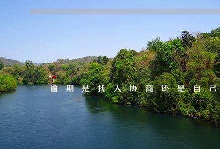 逾期是找人协商还是自己协商好 逾期是找人协商还是自己协商好