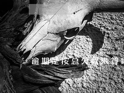 逾期是按总欠款来算吗 逾期是按总欠款来算吗