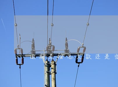 逾期是按总欠款还是当月应还 逾期是按总欠款还是当月应还