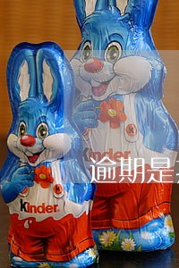 逾期是按日利率算合适 逾期是按日利率算合适