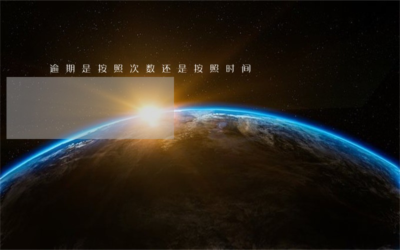 逾期是按照次数还是按照时间 逾期是按照次数还是按照时间