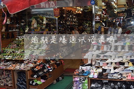 逾期是爆通讯记录吗 逾期是爆通讯记录吗