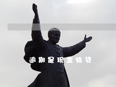 逾期是现金快贷