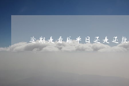 逾期是看账单日还是还款日 逾期是看账单日还是还款日