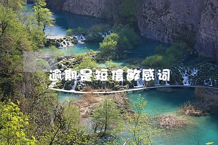 逾期是短信敏感词 逾期是短信敏感词