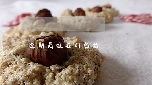 逾期是谁在打电话 逾期是谁在打电话