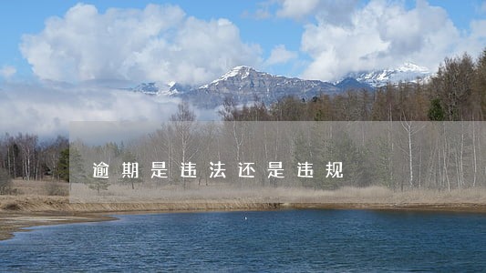 逾期是违法还是违规 逾期是违法还是违规