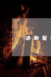 逾期是那年执行的 逾期是那年执行的