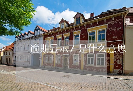 逾期显示7是什么意思 逾期显示7是什么意思