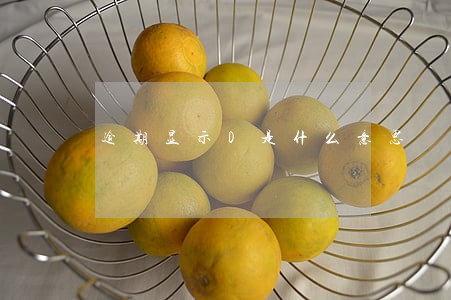 逾期显示D是什么意思 逾期显示D是什么意思