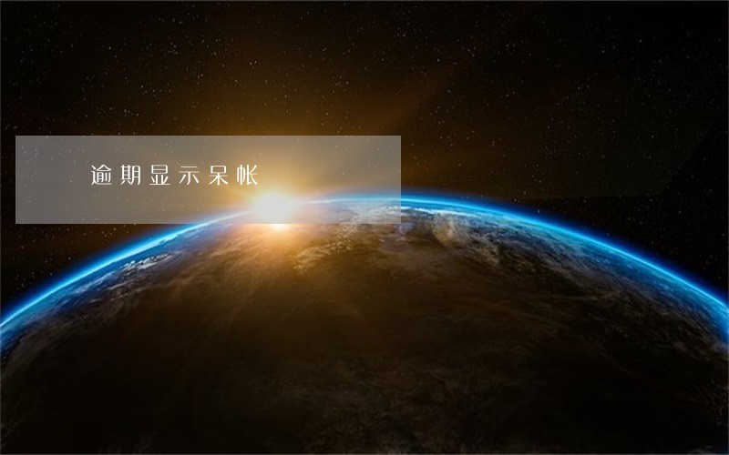逾期显示呆帐 逾期显示呆帐