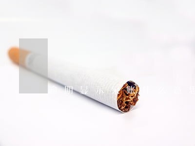 逾期显示呆账什么意思 逾期显示呆账什么意思