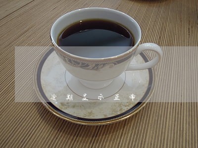 逾期显示正常 逾期显示正常