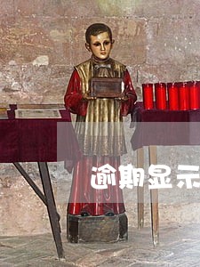 逾期显示结清五年还是红色 逾期显示结清五年还是红色