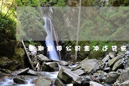 逾期暂停公积金冲还贷恢复 逾期暂停公积金冲还贷恢复
