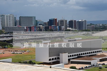 逾期暴力催收取暖 逾期暴力催收取暖