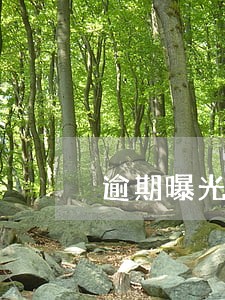 逾期曝光通告短信通知是真的嘛 逾期曝光通告短信通知是真的嘛