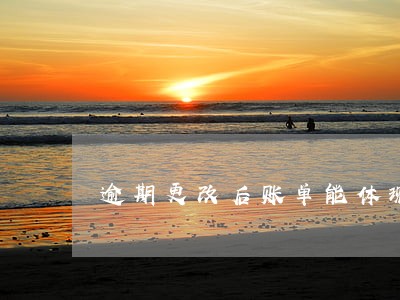 逾期更改后账单能体现吗 逾期更改后账单能体现吗