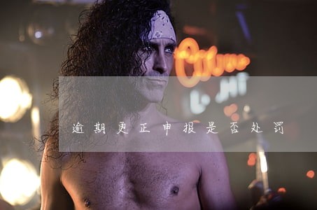 逾期更正申报是否处罚 逾期更正申报是否处罚