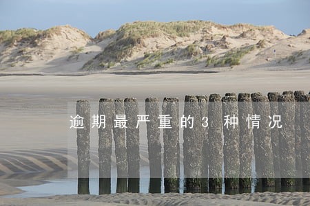 逾期最严重的3种情况 逾期最严重的3种情况