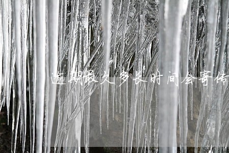 逾期最久多长时间会寄传票 逾期最久多长时间会寄传票