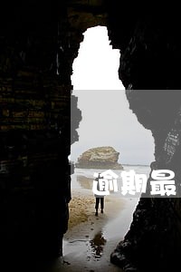 逾期最久的网贷 逾期最久的网贷
