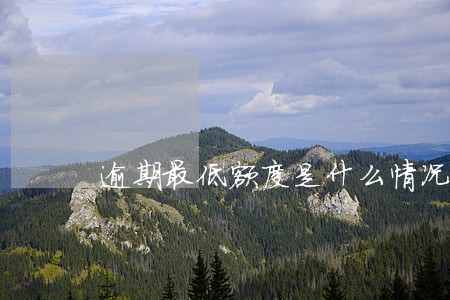 逾期最低额度是什么情况 逾期最低额度是什么情况