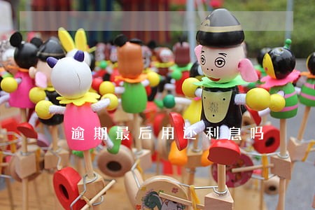 逾期最后用还利息吗 逾期最后用还利息吗