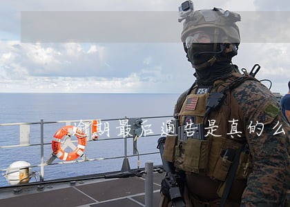 逾期最后通告是真的么 逾期最后通告是真的么